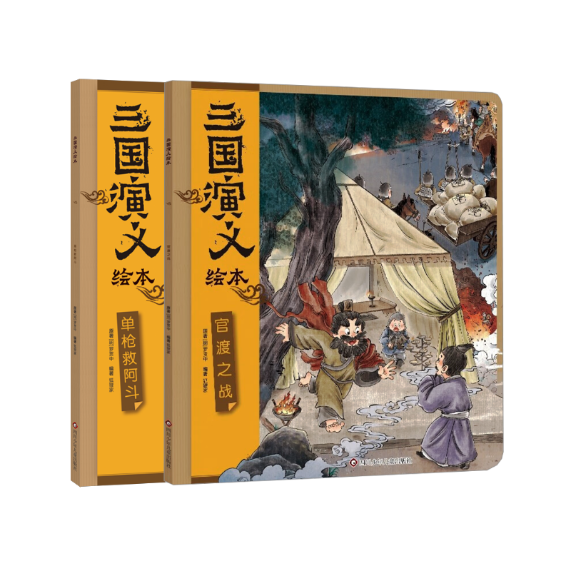 官渡之战单枪救阿斗9-10三国演义绘本全2册三国经典故事绘本战争谋略主题6-10岁小学生课外阅读四川少年儿童出版社