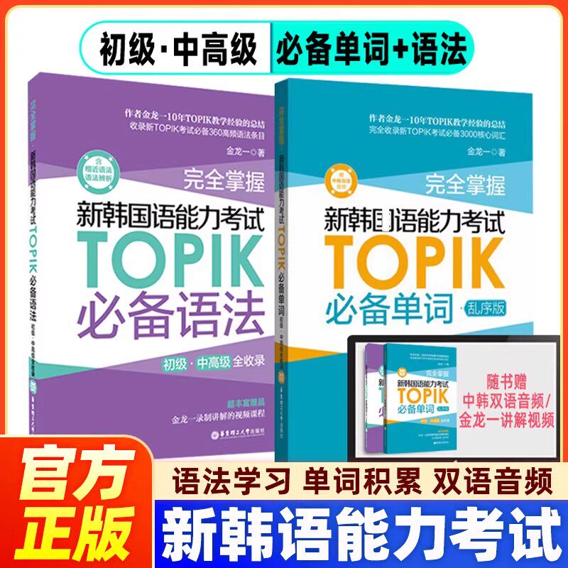 官方正版韩语topik单词 新韩国语能力考试单词金龙一topik必备单词初级中高级词汇topik韩语单词书韩语自学入门考试用书韩语语法