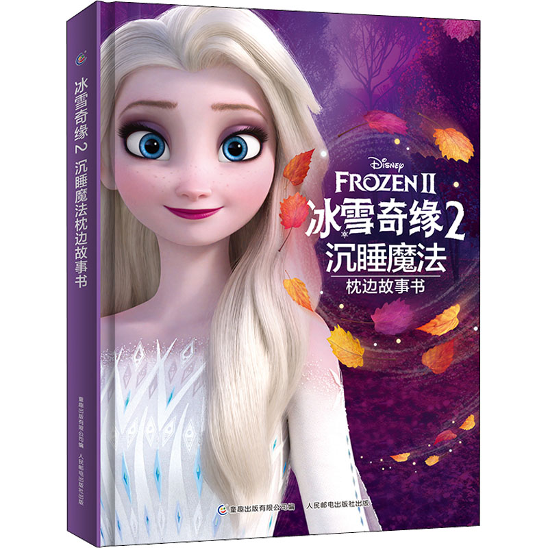 冰雪奇缘2沉睡魔法枕边故事书作者人民邮电出版社儿童读物/童书/绘本/图画书/少儿动漫书