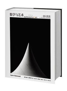 数学与艺术：一部文化史（普林斯顿大学出版社镇社之宝）(美)琳恩·盖姆韦尔天津科学技术出版社艺术/艺术理论（新）
