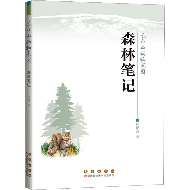 长白山动物家园 森林笔记朴正吉 著长春出版社儿童读物/童书/科普百科