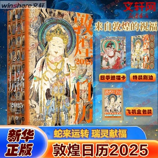 敦煌日历 2025敦煌研究院 编中信出版社图书周边/文化创意台历