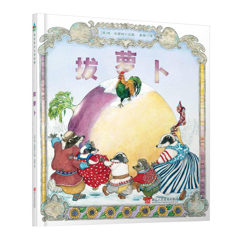 拔萝卜[美]简·布雷特浙江人民美术出版社进口原版书(含港台)/儿童读物原版书