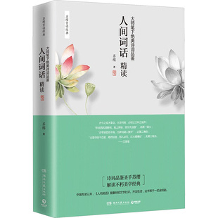 人间词话精读苏缨 著湖南文艺出版社文学/中国古诗词