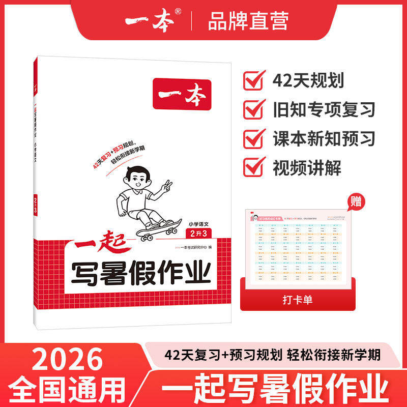 26新一起写暑假作业小学生一本