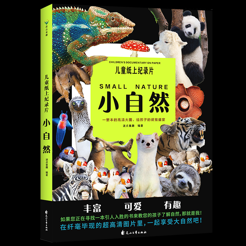 儿童纸上纪录片小自然花山文艺出版社正版现货儿童自然观察笔记绘本5-10岁小学生微观世界科普启蒙