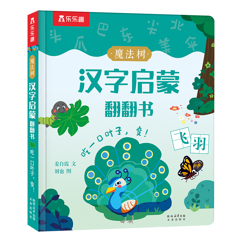 魔法树汉字启蒙翻翻书吃一口叶子变幼儿识字启蒙书籍0-3岁宝宝看图认字卡片洞洞书游戏书趣味识字未来出版社