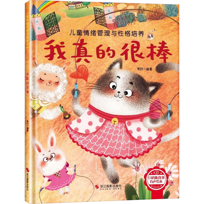 我真的很棒儿童自信心培养绘本4-7岁情绪管理浙江摄影出版社品格教育图画书