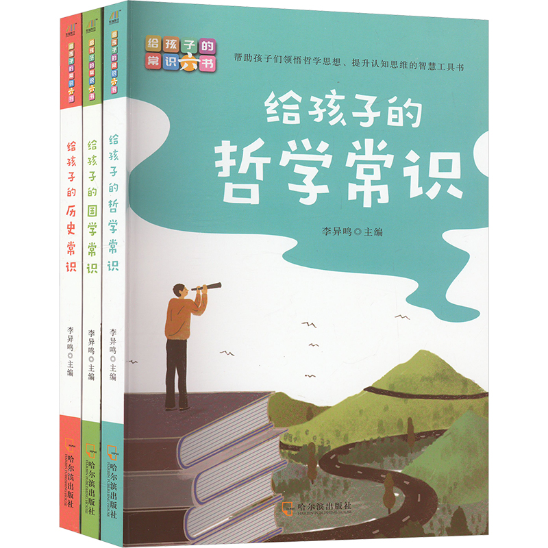 给孩子的历史常识+给孩子的国学常识+给孩子的哲学常识 套装(全3册)李异鸣 编哈尔滨出版杜儿童读物/童书/启蒙认知书/黑白卡/识字