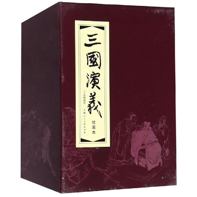 三国演义30册精编版绘画本上海人民美术出版社儿童经典名著启蒙连环画小学生课外阅读适合7-12岁