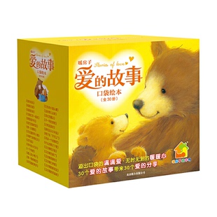 暖房子爱的故事口袋绘本全30册北京联合出版公司儿童情感教育绘本亲情主题图画书适合3到6岁亲子共读