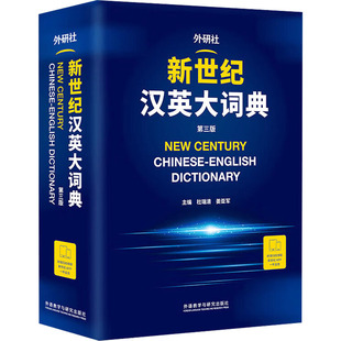 新世纪汉英大词典 第三版杜瑞清,姜亚军 编外语教学与研究出版社工具书/百科全书/工具书