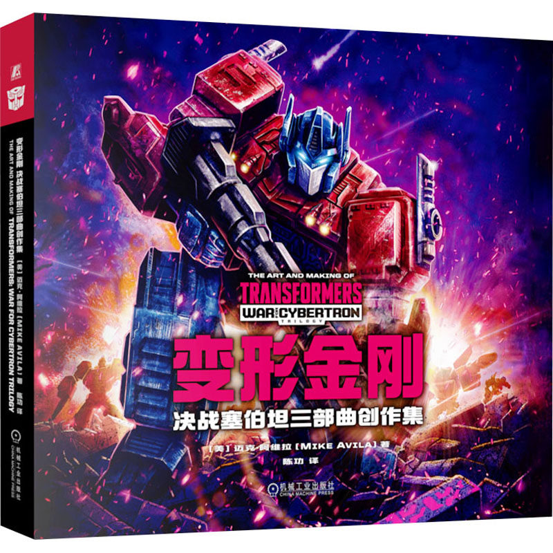 变形金刚 决战塞伯坦三部曲创作集(美)迈克&middot;阿维拉机械工业出版社儿童读物/童书/绘本/图画书/少儿动漫书
