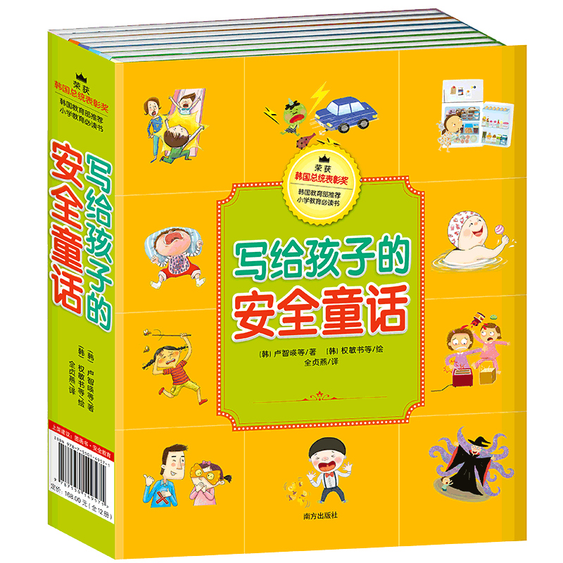 写给孩子的安全童话(全12册)（韩）卢智暎等/著（韩）权敏书等/绘南方出版社进口原版书(含港台)/儿童读物原版书