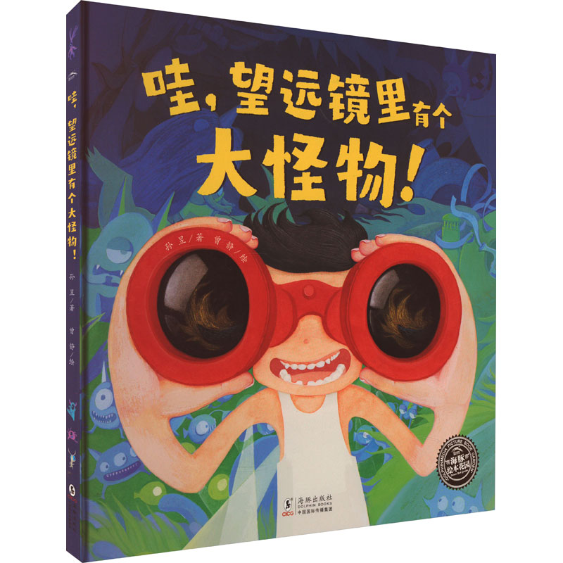 哇,望远镜里有个大怪物!孙昱海豚出版社儿童读物/童书/绘本/图画书/少儿动漫书
