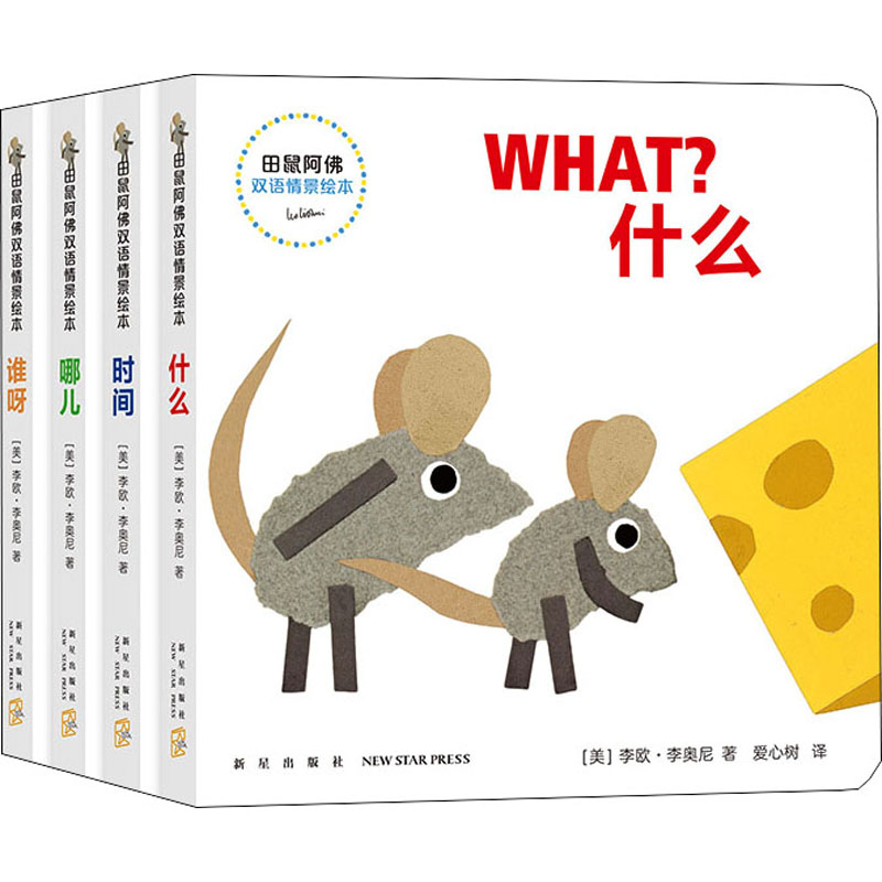 田鼠阿双语情景绘本(全4册)(美)李欧·李奥尼新星出版社儿童读物/童书/绘本/图画书/少儿动漫书