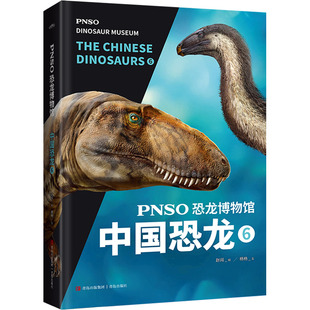 PNSO恐龙博物馆中国恐龙6青岛出版社儿童古生物科普百科中国恐龙图鉴适合7到12岁小学生课外阅读