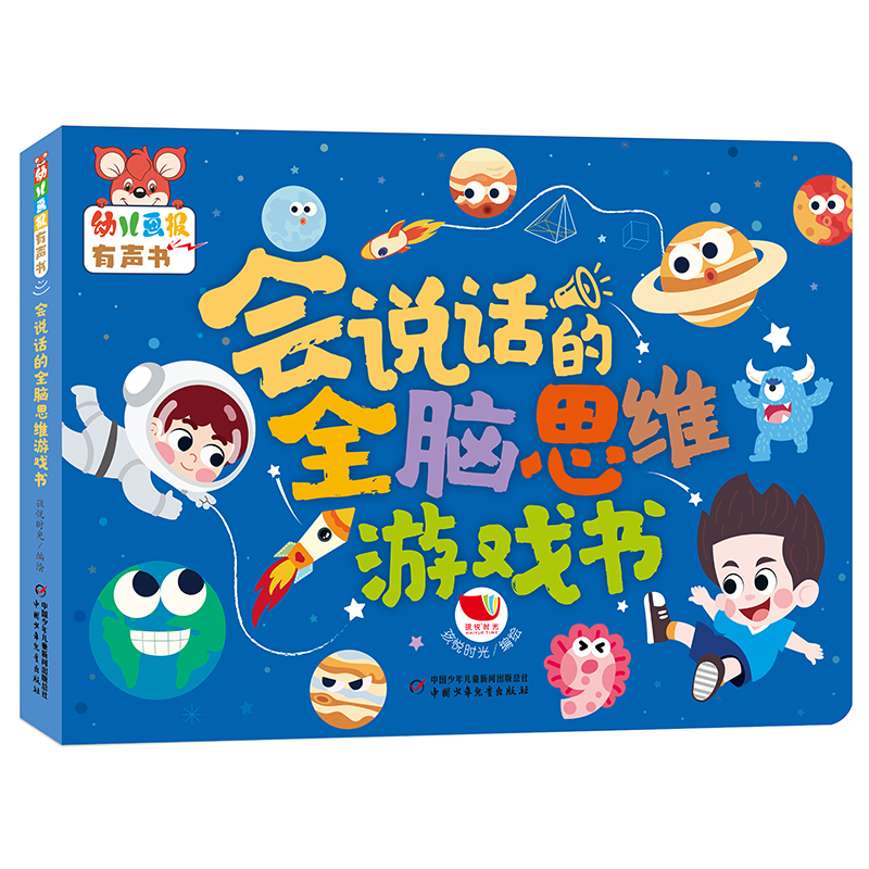 幼儿画报有声书·会说话的全脑思维游戏书孩悦时光中国少年儿童出版社儿童读物/童书/启蒙认知书/黑白卡/识字卡