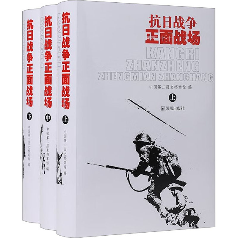 抗日战争正面战场(全3册)中国第二历史档案馆 编凤凰出版社历史/中国史/中国通史