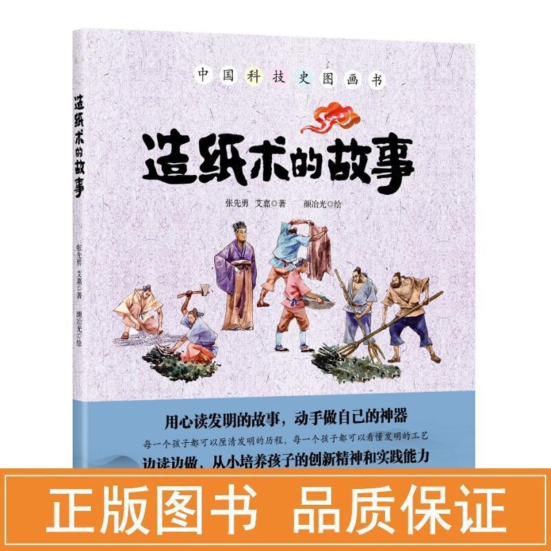 造纸术的故事张先勇,艾嘉著;颜冶光绘石油工业出版社进口原版书(含港台)/科学技术类原版书