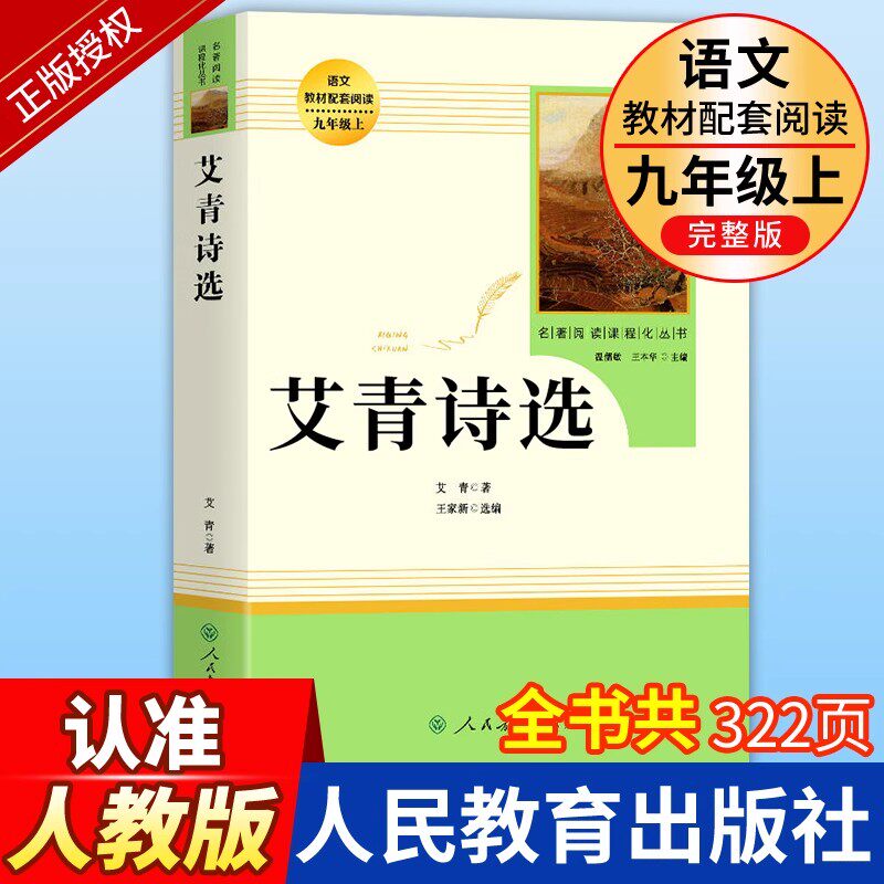 艾青诗选九年级 完整版课外必读阅读书籍原著正版人民教育出版社老师上册名著推荐初中生初三课外书人教版无删减书目艾青诗集必读