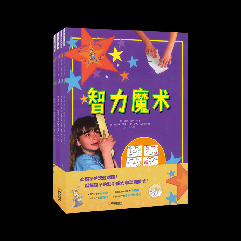 脑力训练与社交表达：魔术世界大揭秘（全4册）[英]彼得·埃尔丁哈尔滨出版社儿童读物/童书/益智游戏/立体翻翻书/玩具书