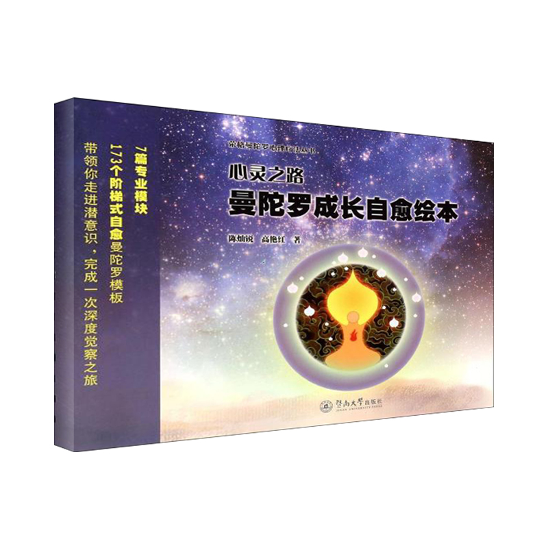 心灵之路:曼陀罗成长自愈绘本陈灿锐,高艳红 著 著暨南大学出版社社会科学/心理学