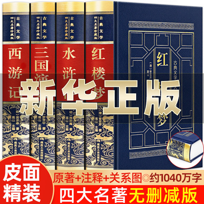 精装无删减】中国四大名著