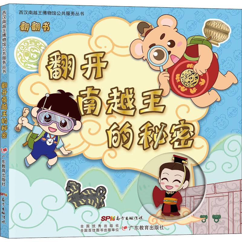翻开南越王的秘密广东教育出版社儿童文博考古翻翻书小学生课外阅读书籍6-12岁南越王墓知识正版