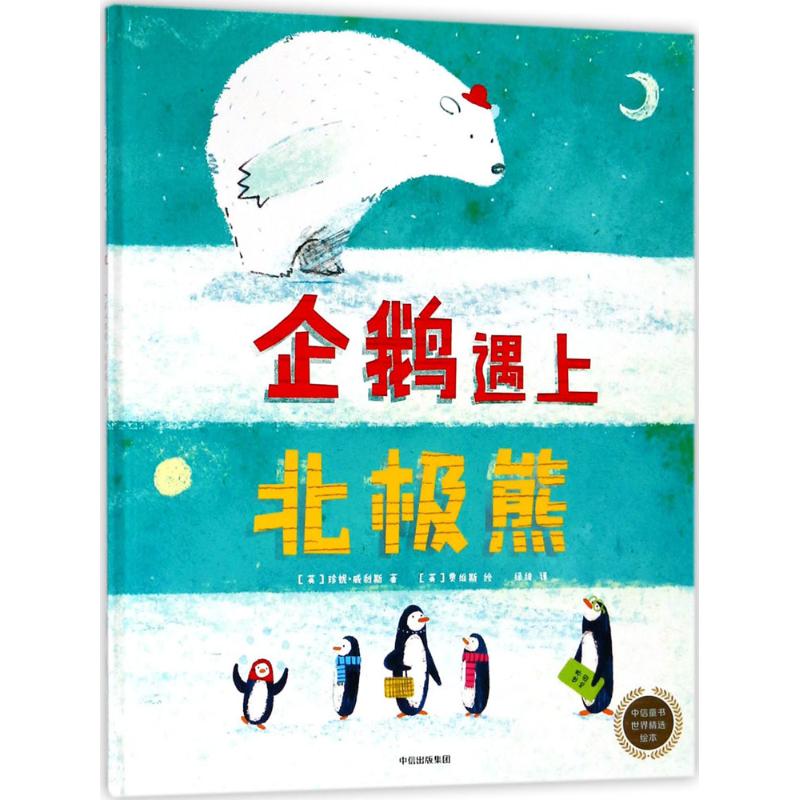 企鹅遇上北极熊儿童动物友情绘本南北极生物相遇故事幼儿园小学生课外阅读书籍3-8岁亲子阅读气候认知
