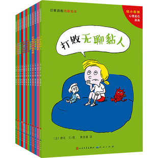 打败我的消极情绪(全12册)(法)穆佐 著 黄凌霞 译天天出版社儿童读物/童书/绘本/图画书/少儿动漫书