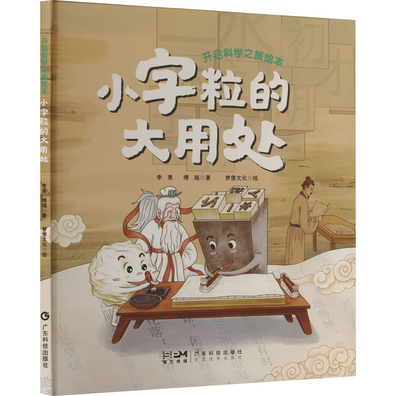 小字粒的大用处李果,傅琨 著 梦堡文化 绘广东科技出版社儿童读物/童书/绘本/图画书/少儿动漫书