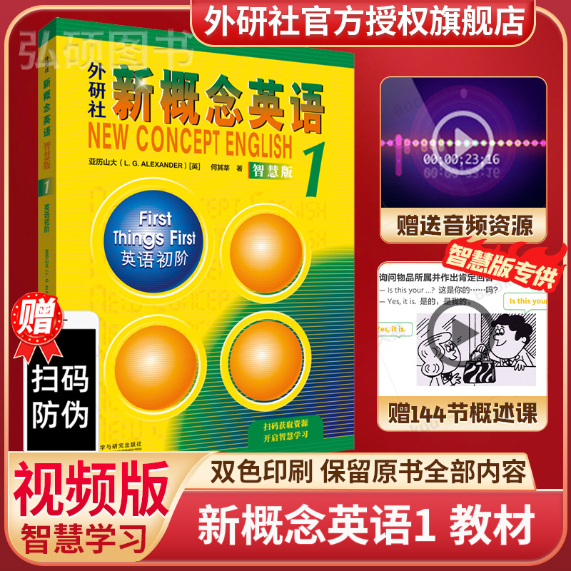 智慧版朗文外研社新概念英语