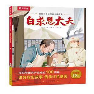 白求恩大夫袁曦未来出版社儿童读物/童书/绘本/图画书/少儿动漫书