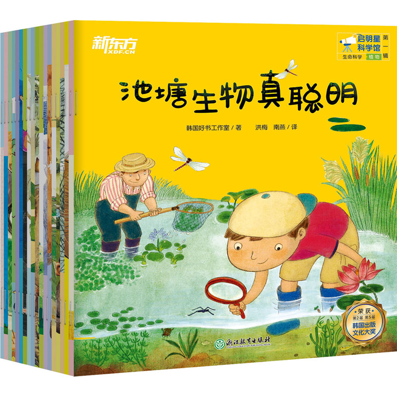 启明星科学馆 辑(全20册)韩国好书工作室 著 洪梅,南燕 译浙江教育出版社儿童读物/童书/科普百科