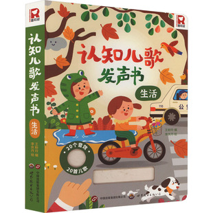 认知儿歌发声书生活世界图书出版公司正版现货婴幼儿启蒙认知发声书1-4岁宝宝生活常识儿歌按压发声玩具书