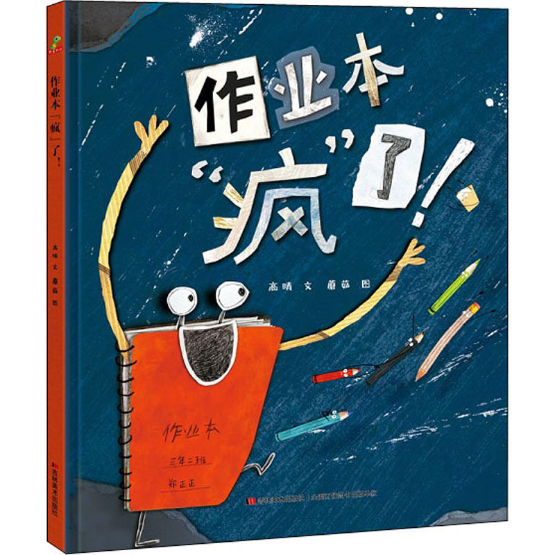 作业本疯了幽默校园故事7-10绘本/图画书/少儿动