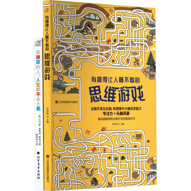 有趣得让人睡不着的思维游戏+会速算的人人生都不会太差套装(全2册)李异鸣江苏凤凰美术出版社儿童读物/童书/益智游戏/立体翻翻书/