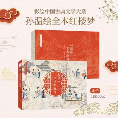 孙温绘全本红楼梦王宝生 编 [清]孙温 绘天天出版社儿童读物/童书/儿童文学