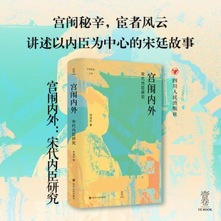 宫闱内外 宋代内臣研究何冠环 著四川人民出版社历史/中国史/中国通史