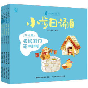小步日诵幼儿3级儿童经典诵读教材语言韵律培养3-6岁幼儿园宝宝语言启蒙人民邮电出版社