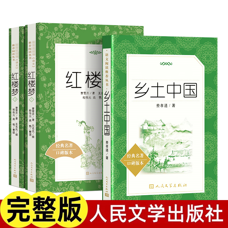 红楼梦人民文学出版社乡土中国