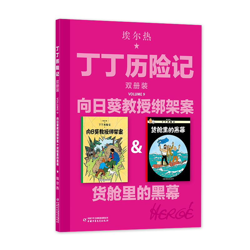 丁丁历险记双册装向日葵教授绑架案货舱里的黑幕中国少年儿童出版社经典漫画书小学生课外阅读7-14岁冒险侦探故事书