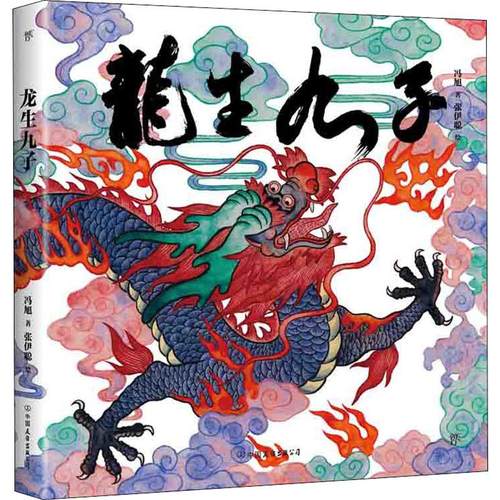 龙生九子神话与传说儿童传统文化绘本小学生课外阅读书籍6-9-12岁龙之九子神话故事中国友谊出版公司