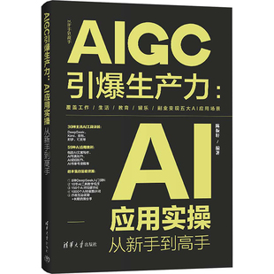 AIGC引爆生产力:AI应用实操从新手高陈振轩 编清华大学出版社计算机/网络/计算机控制与工智能