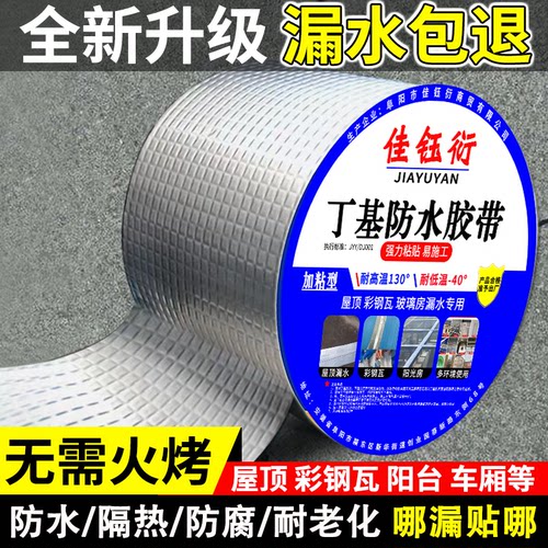 佳钰衍屋顶强力补漏防水丁基胶带