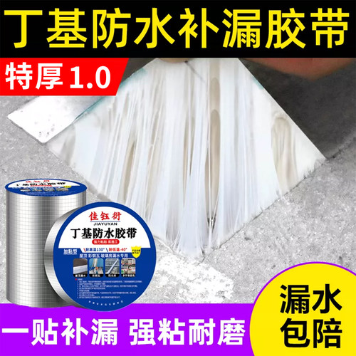 屋顶防水补漏胶带强力自粘加厚铝箔丁基材料外墙裂缝彩钢瓦专用防漏水瓷砖地面补漏贴防晒耐高温堵漏神器