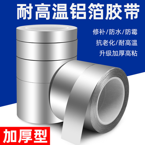 加厚铝箔锡纸胶带自粘防水隔热耐高温胶布油烟机管道密封不锈钢盆补漏箔锡纸厨房灶台水池防水防霉防油污神器