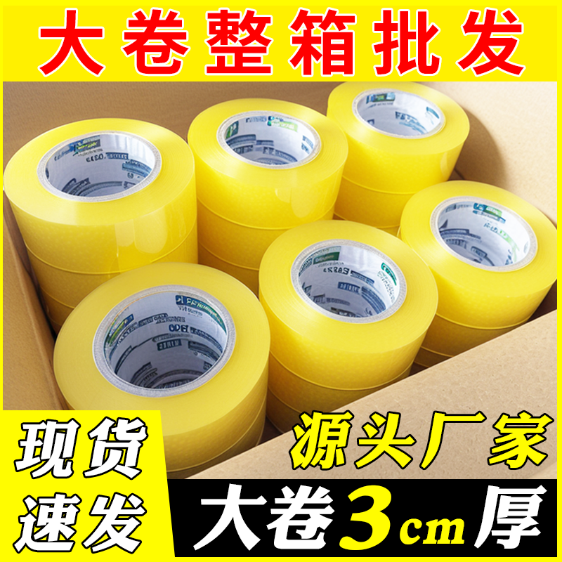 佳钰衍透明胶带快递打包封箱专用大卷宽胶带电商快递封箱胶带米黄色胶纸封口胶布整箱批发高粘度物流透明胶带