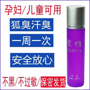索雅狐克液去狐臭止汗香体露除腋臭体臭遗传孕妇持久净味水走滚珠
